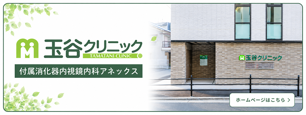 玉谷クリニック 付属消化器内視鏡内科アネックス