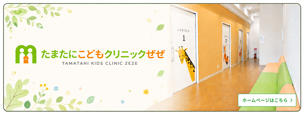 たまたにこどもクリニックぜぜ